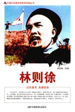 林则徐  根据海燕电影制片厂1959年出品同名电影改编 封面