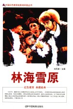 林海雪原  根据八一电影制片厂1960年出品同名电影改编 封面