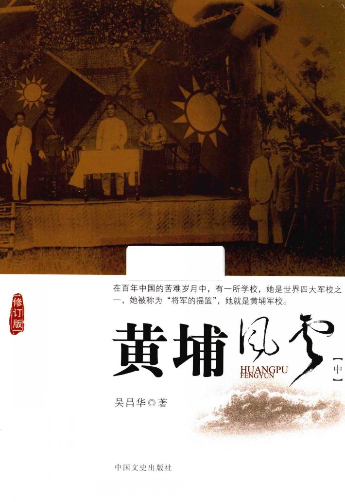 黄埔风云  中  修订版 封面