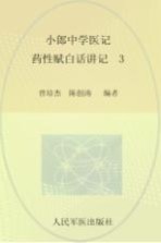 小郎中学医记  药性赋白话讲记  3