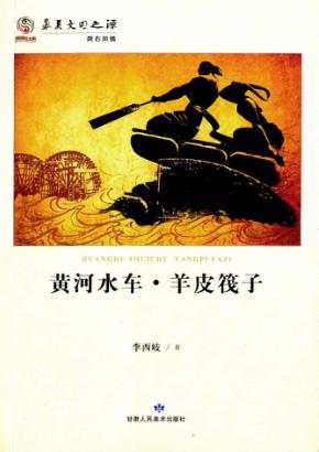 华夏文明之源·历史文化丛书  黄河水车·羊皮筏子 封面