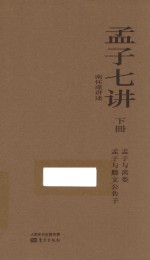 孟子七讲  下  孟子与离娄  孟子与滕文公告子 封面