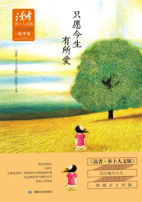 《读者  乡土人文版》2015年季度精选集  只愿今生有所爱 封面