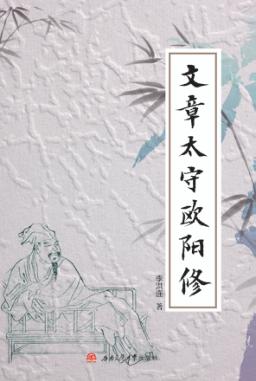 文章太守欧阳修 封面