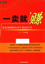 一卖就赚  卖在顶部的123个卖出信号 封面