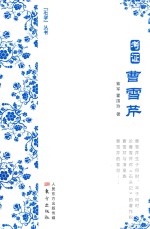 考证曹雪芹 封面