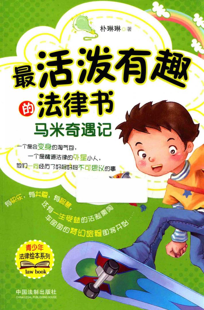 最活泼有趣的法律书  马米奇遇记 封面