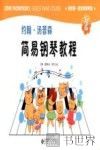 我的第一套经典钢琴曲  约翰·汤普森简易钢琴教程  2 封面