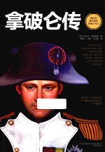 拿破仑传 电子书封面