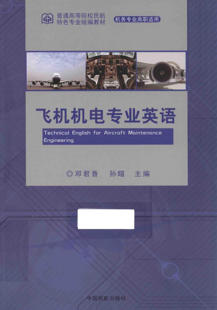 飞机机电专业英语 封面