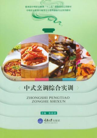 中式烹调综合实训 封面