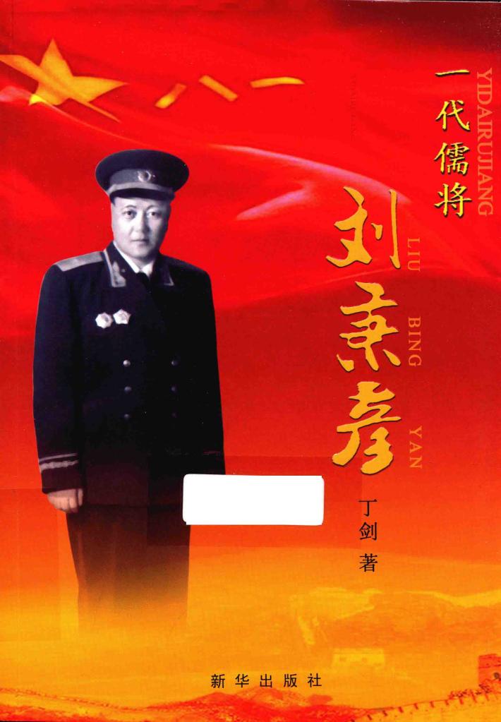 一代儒将刘秉彦 封面