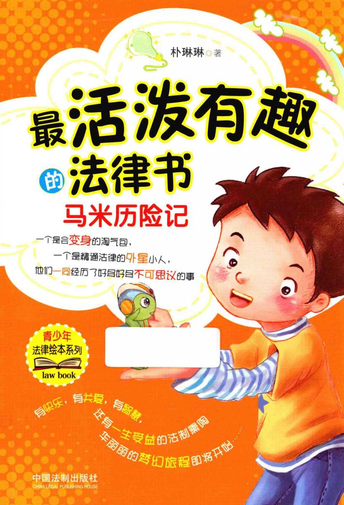 青少年法律绘本系列  最活泼有趣的法律书  马米历险记 封面