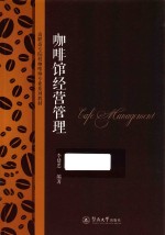 咖啡馆经营管理 封面
