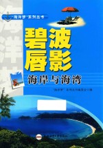 “海洋梦”系列丛书  碧波唇影  海岸与海湾 封面