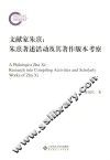 文献家朱熹 朱熹著述活动及其著作版本考察 封面