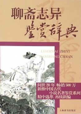 中国古代小说名著鉴赏系列  聊斋志异鉴赏辞典 封面