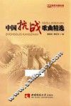 中国抗战歌曲精选 封面