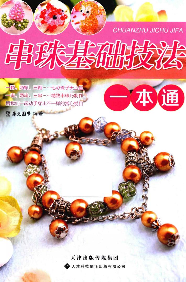 串珠基础技法一本通 封面