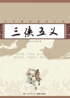 历代通俗畅销小说  三侠五义 封面