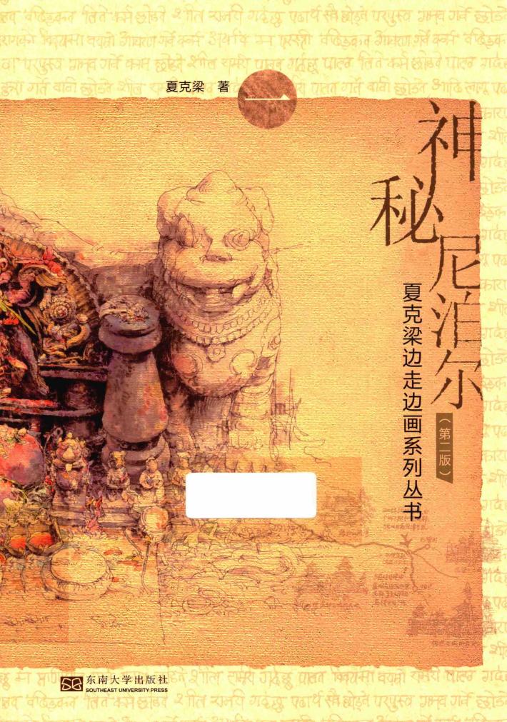 夏克梁边走边画系列丛书  神秘尼泊尔 封面