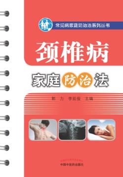 常见病家庭防治系列丛书  颈椎病家庭防治法 封面