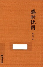 感时忧国 封面