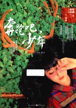 青春密码阅读丛书  奔跑吧，少年 封面