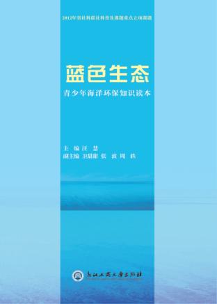 蓝色生态  青少年海洋环保知识读本 封面