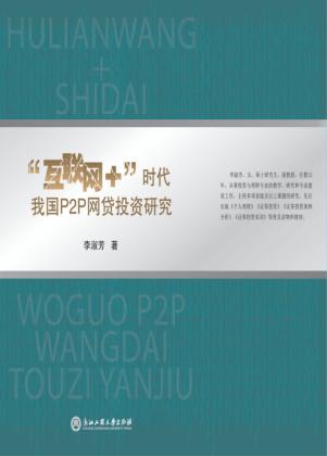 “互联网+”时代我国P2P网贷投资研究 封面