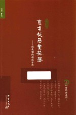 金戈铁马繁花落  南北朝的动荡年代 封面