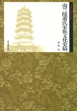 齐梁文化研究丛书  南兰陵萧氏文化史稿 封面