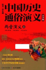 中国历史通俗演义  两晋演义  上  青少版 封面