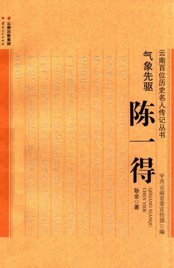 云南百位历史名人传记丛书  气象先驱  陈一得 封面