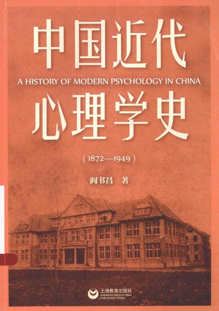 中国近代心理学史 1872-1949 封面