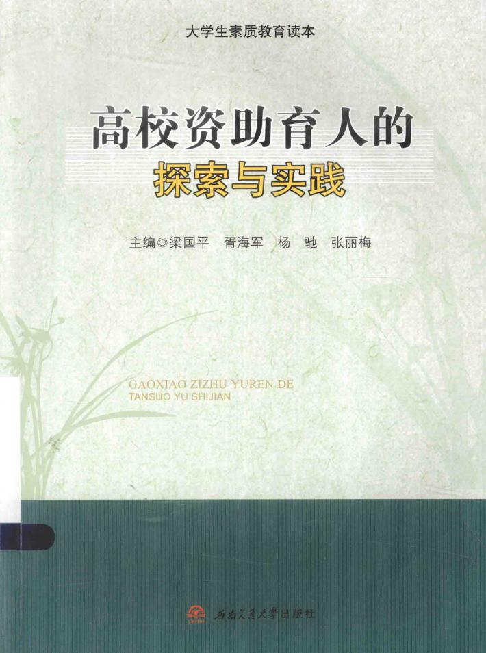 高校资助育人的探索与实践 封面