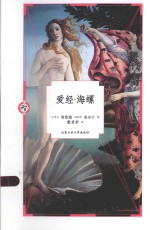 人生智库文丛  爱经·海螺 封面