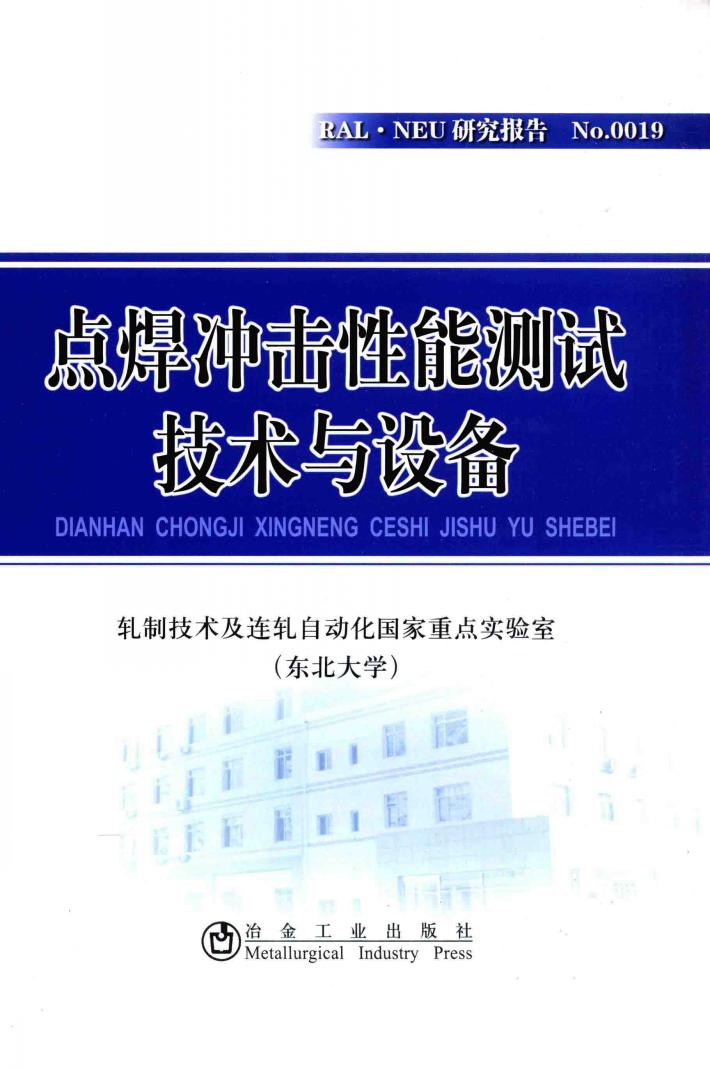 点焊冲击性能测试技术与设备 封面