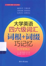 大学英语四六级词汇  词根+词缀巧记忆  乱序便携版 封面