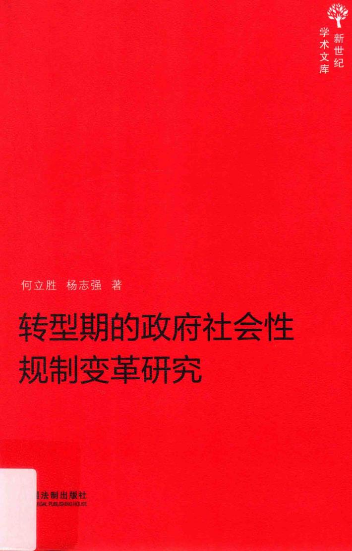 转型期的政府社会性规制变革研究 封面