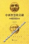 中西智慧的交融  中西哲学综合论 封面