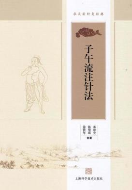 承淡安针灸经典 子午流注针法 封面