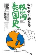 让你爱不释手的极简美国史  第2版 封面