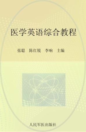 医学英语综合教程 封面
