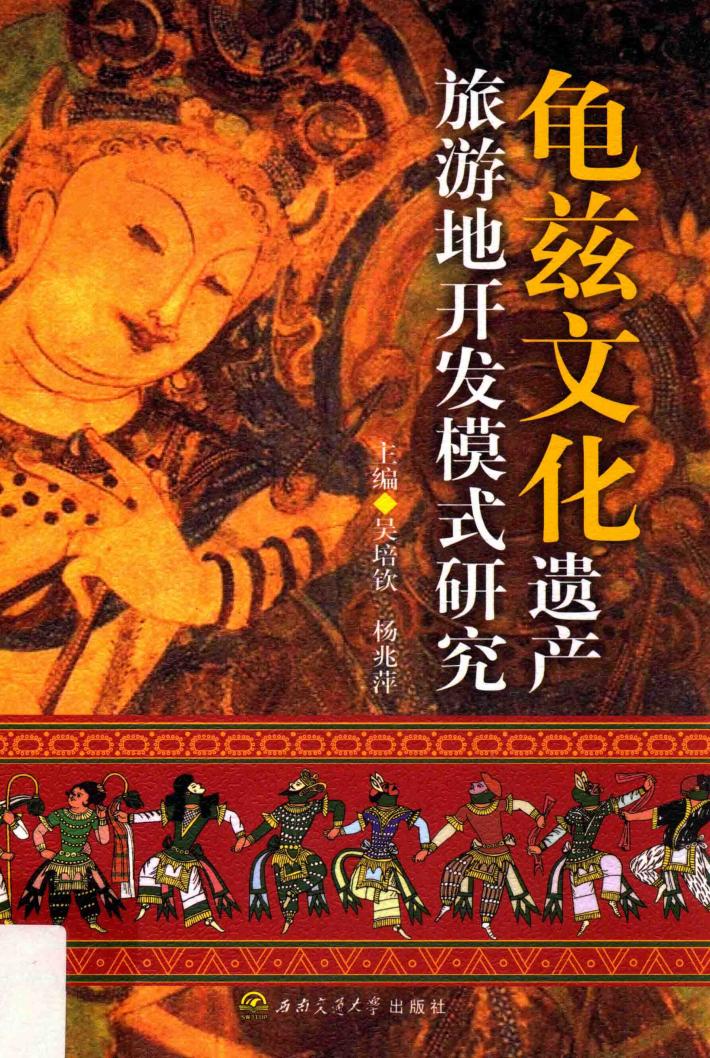 龟兹文化遗产旅游地开发模式研究 封面