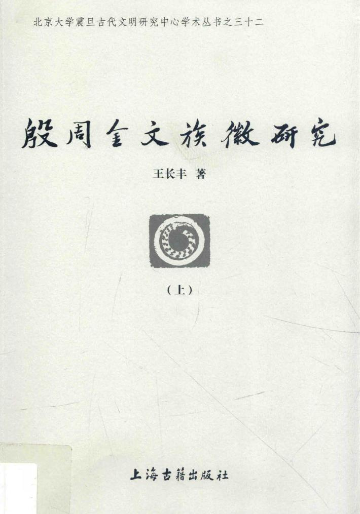 殷周金文族徽研究  上 封面