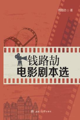 钱路劼电影剧本选 封面