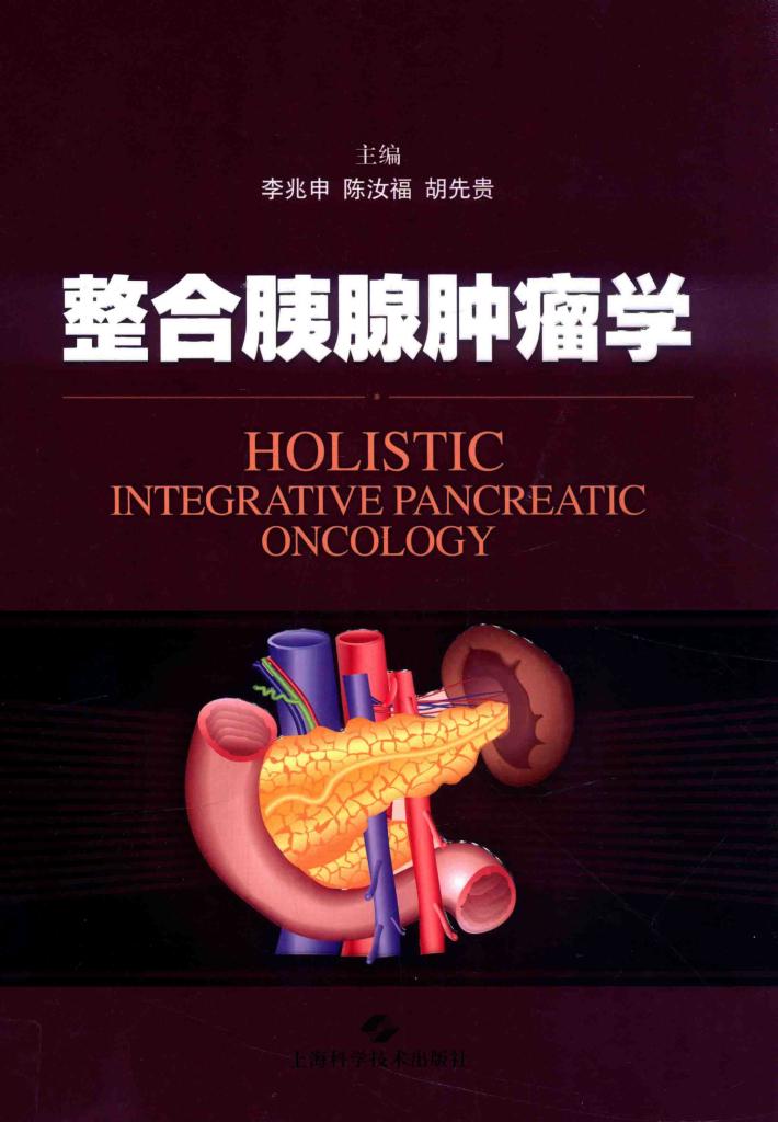 整合胰腺肿瘤学 封面