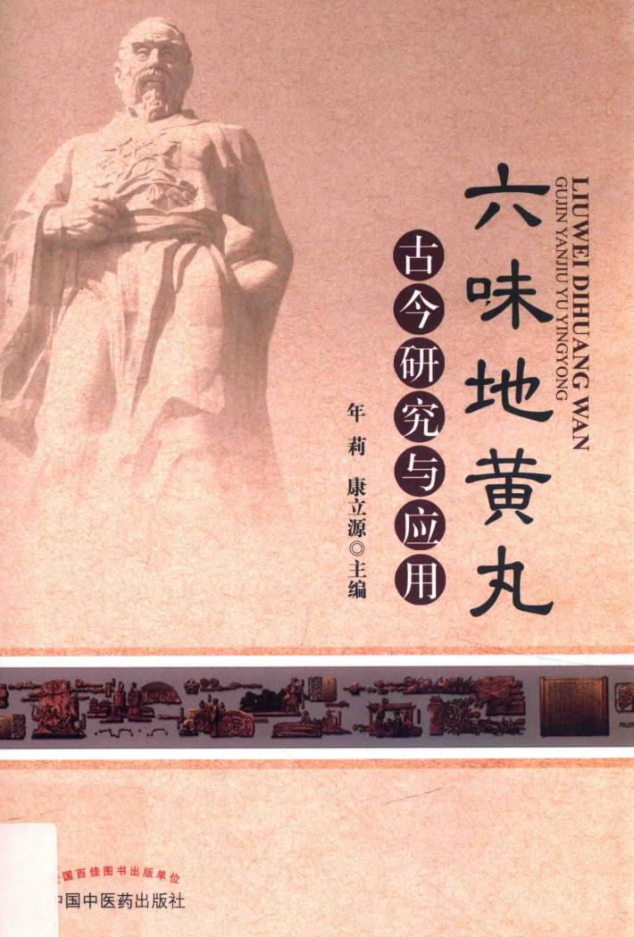 六味地黄丸古今研究与应用 封面