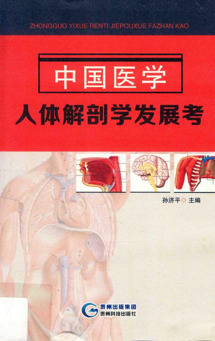中国医学人体解剖学发展考 封面